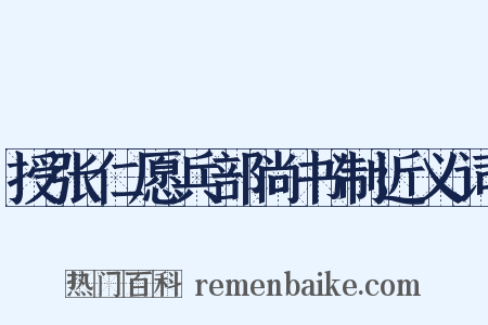 授张仁愿兵部尚书制近义词是什么意思的图片